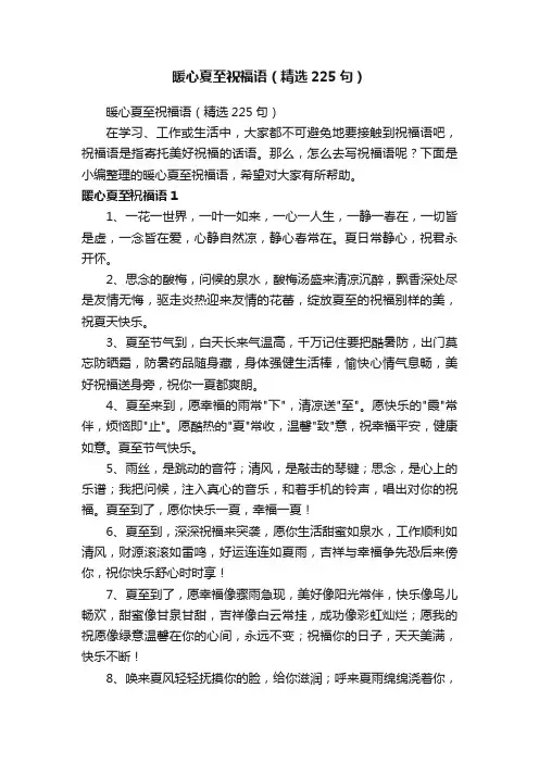 暖心夏至祝福语（精选225句）