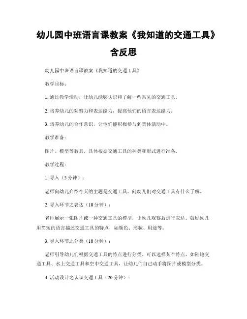 幼儿园中班语言课教案《我知道的交通工具》含反思