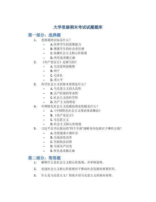 大学思修期末考试试题题库