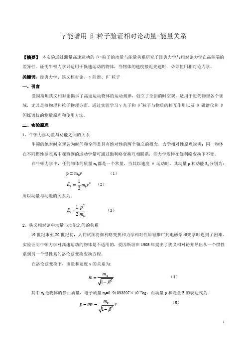 近代物理实验报告—γ能谱用β粒子验证相对论动量-能量关系