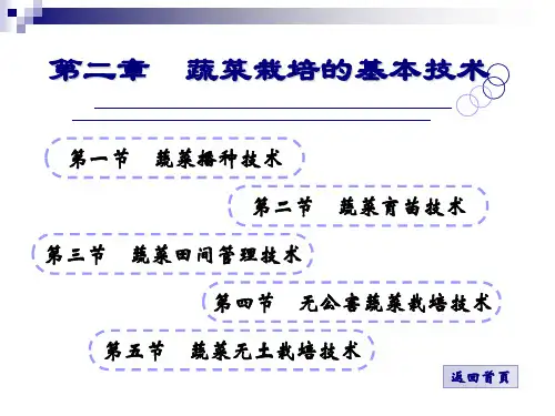 蔬菜栽培的基本技术.ppt