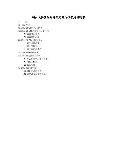 烟台飞扬激光光纤激光打标机说明书