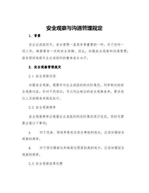 安全观察与沟通管理规定
