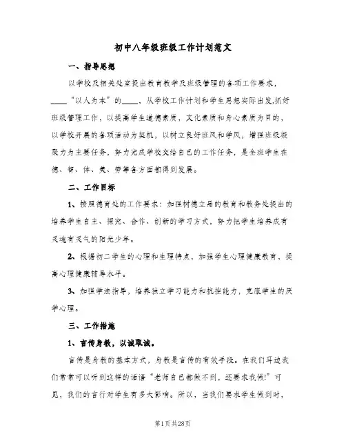 初中八年级班级工作计划范文（四篇）