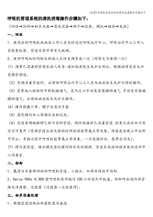 (完整)呼吸机管道系统的清洗消毒操作步骤如下