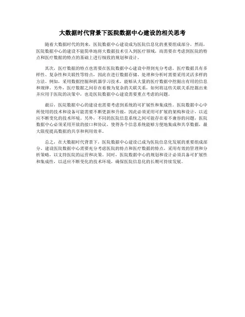 大数据时代背景下医院数据中心建设的相关思考