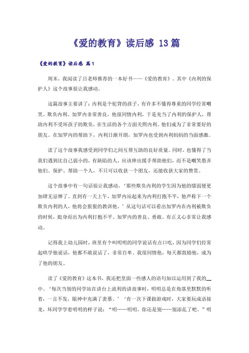 《爱的教育》读后感 13篇