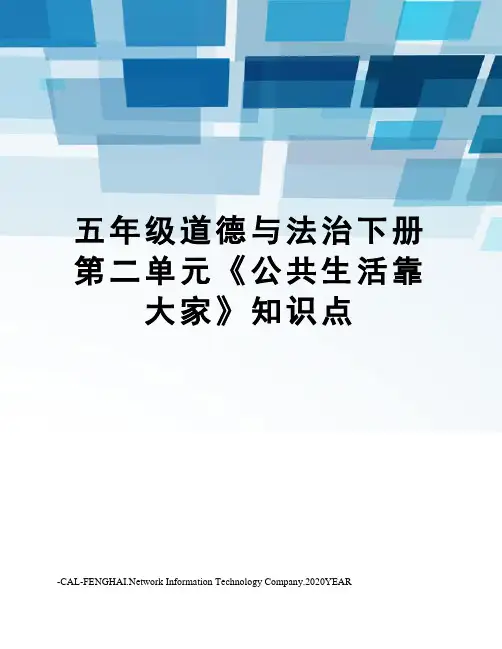 五年级道德与法治下册第二单元《公共生活靠大家》知识点