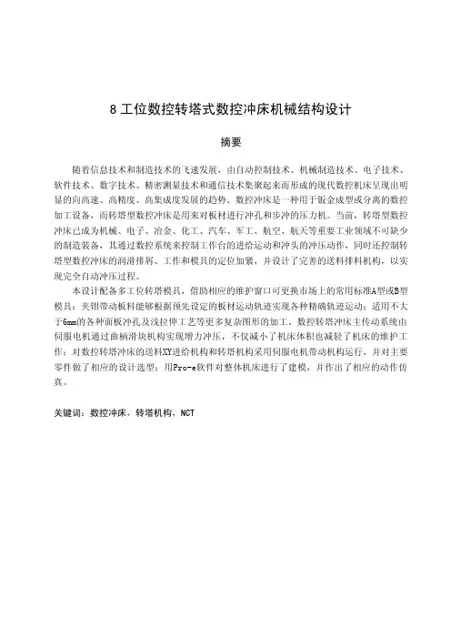 8工位数控转塔冲床机械结构设计
