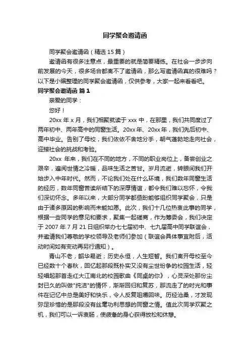 同学聚会邀请函（精选15篇）