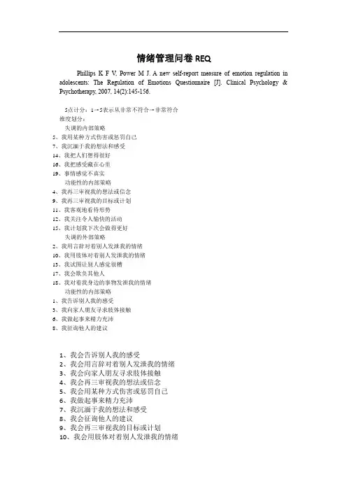 情绪管理问卷REQ