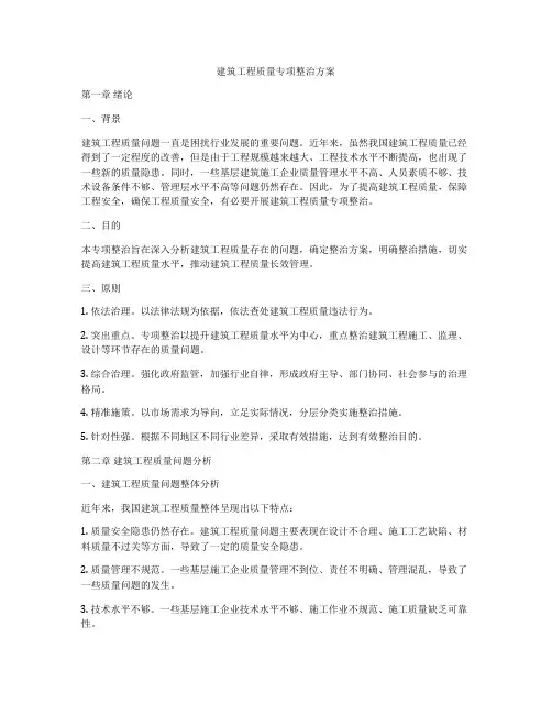建筑工程质量专项整治方案