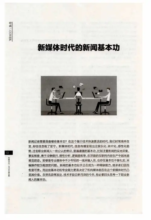 新媒体时代的新闻基本功——移动互联时代记者最不可缺少的四大能力