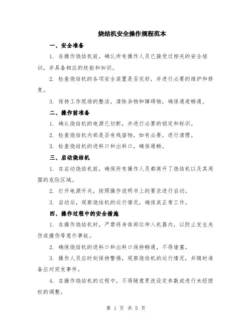 烧结机安全操作规程范本（2篇）