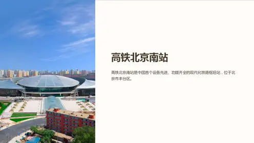 《高铁北京南站》课件