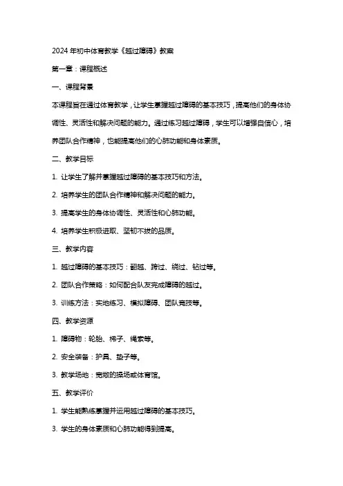 2024年初中体育教学《越过障碍》教案