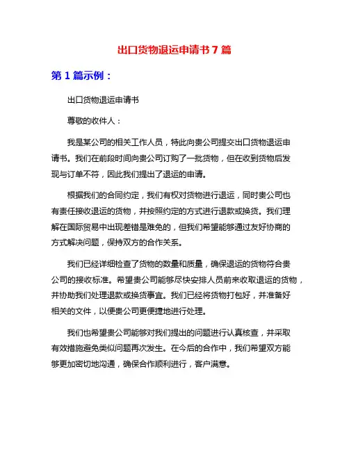 出口货物退运申请书7篇