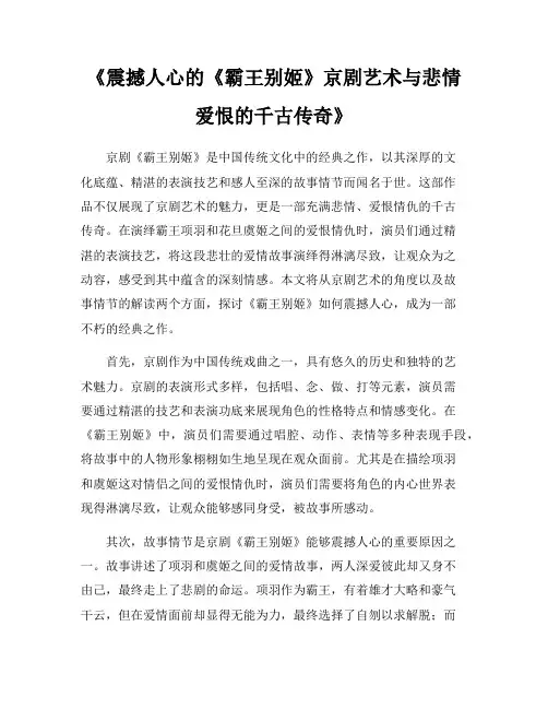 《震撼人心的《霸王别姬》京剧艺术与悲情爱恨的千古传奇》