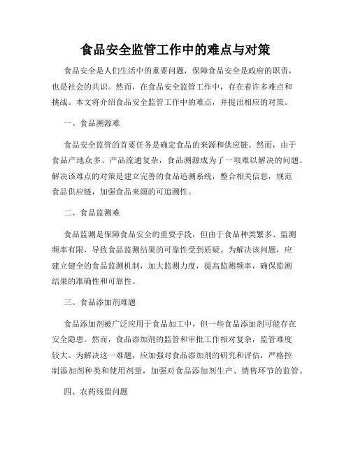 食品安全监管工作中的难点与对策