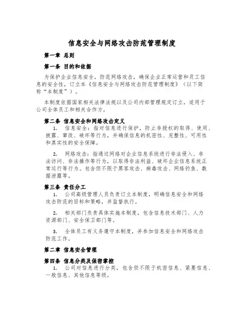 信息安全与网络攻击防范管理制度