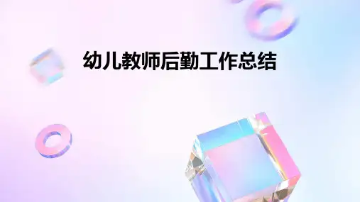 幼儿教师后勤工作总结PPT