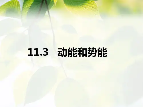 动能和势能ppt24 人教版优质课件优质课件