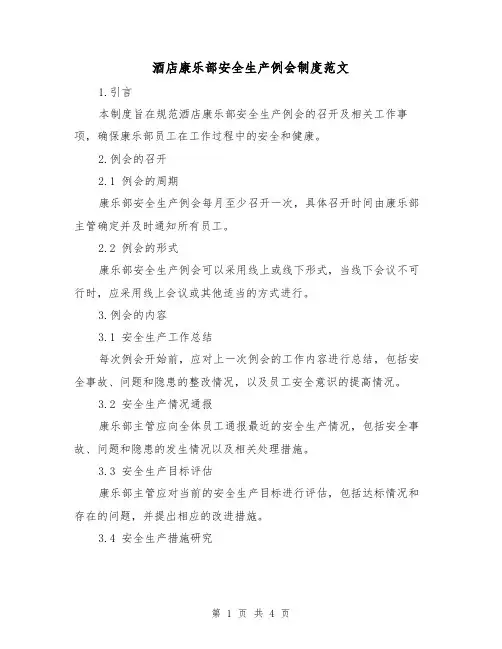 酒店康乐部安全生产例会制度范文(二篇)