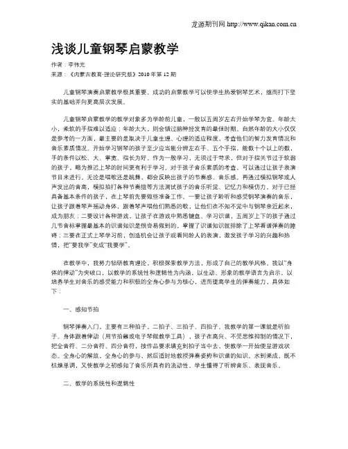 浅谈儿童钢琴启蒙教学
