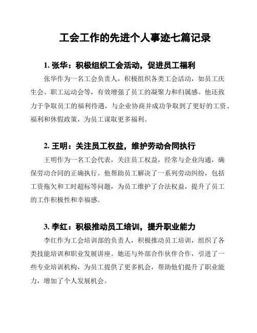 工会工作的先进个人事迹七篇记录