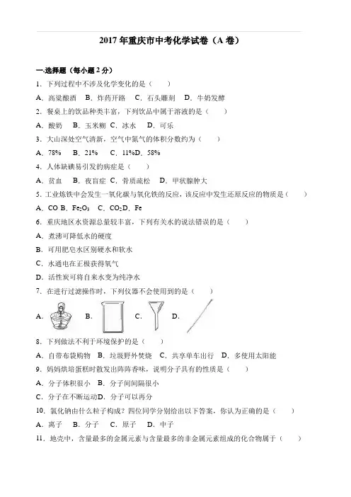 2017年重庆市中考化学试卷(a卷)(解析版)