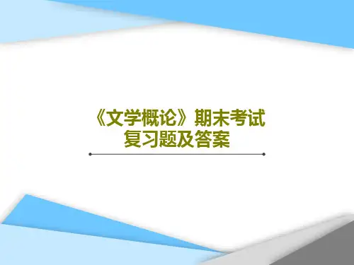 《文学概论》期末考试复习题及答案共42页PPT