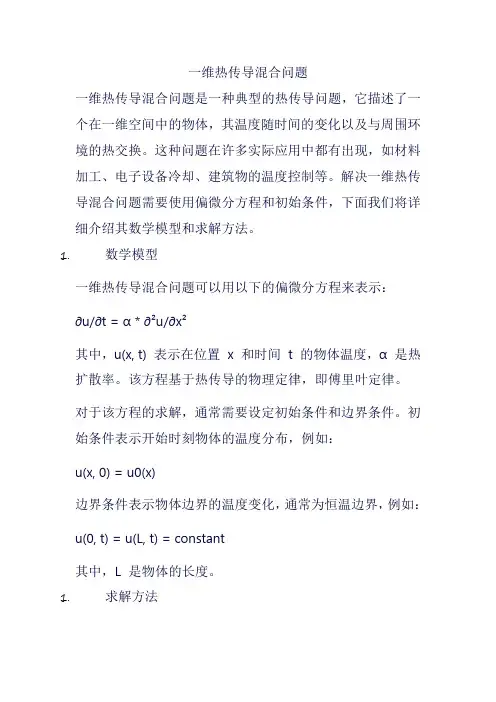 一维热传导混合问题