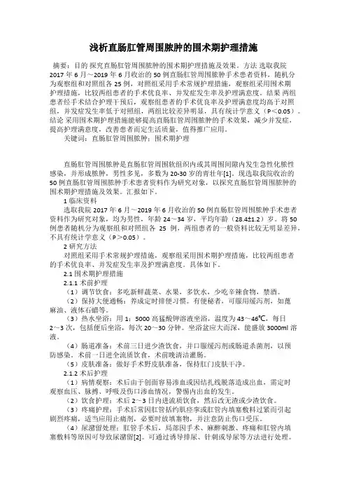 浅析直肠肛管周围脓肿的围术期护理措施
