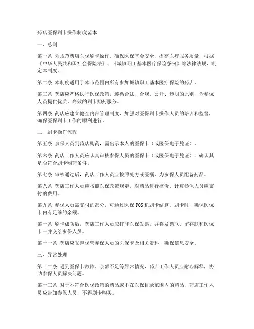 药店医保刷卡操作制度范本