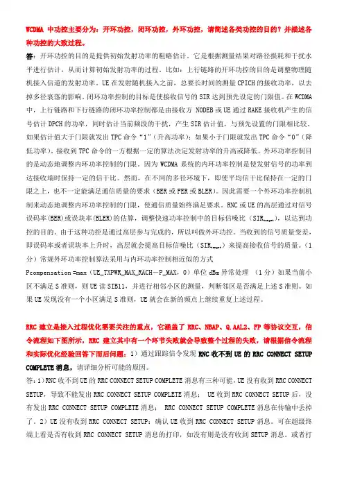 WCDMA知识问答题