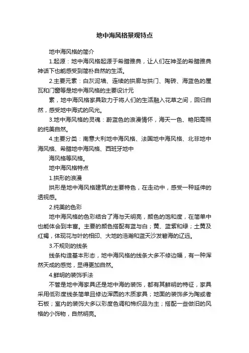 地中海风格景观特点
