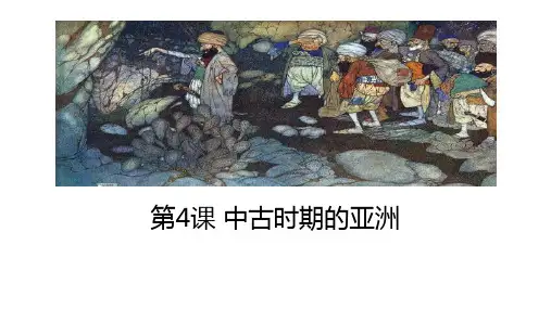 《中古时期的亚洲》PPT教学课件