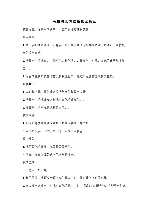 五年级地方课程教案教案