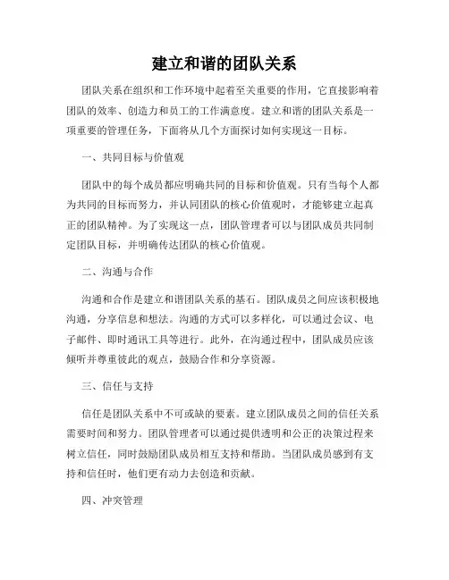 建立和谐的团队关系