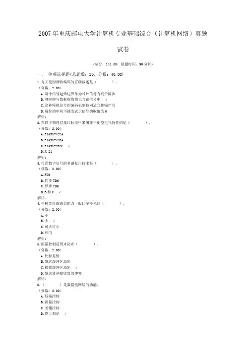 2007年重庆邮电大学计算机专业基础综合(计算机网络)真题试卷