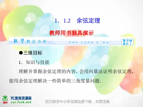 高中数学人教B版必修五1.1.2《余弦定理》ppt课件