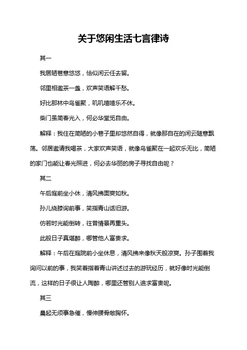 关于悠闲生活七言律诗