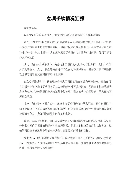 立项手续情况汇报