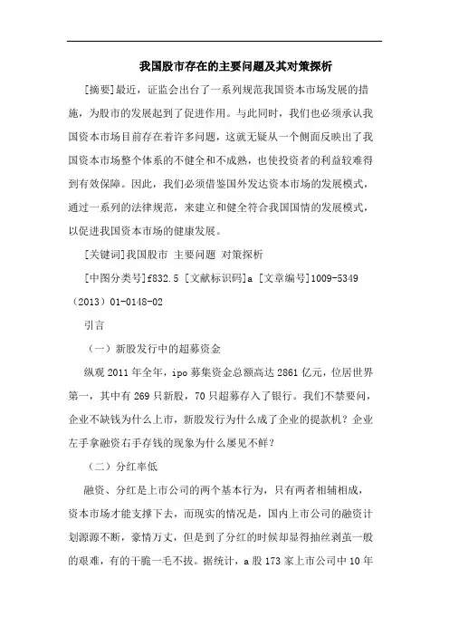 股市存在主要问题其论文