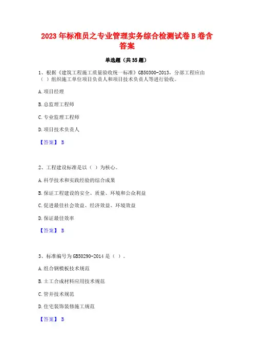 2023年标准员之专业管理实务综合检测试卷B卷含答案