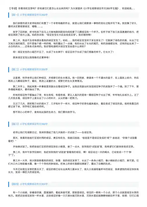 小学生观察绿豆作文350字五篇