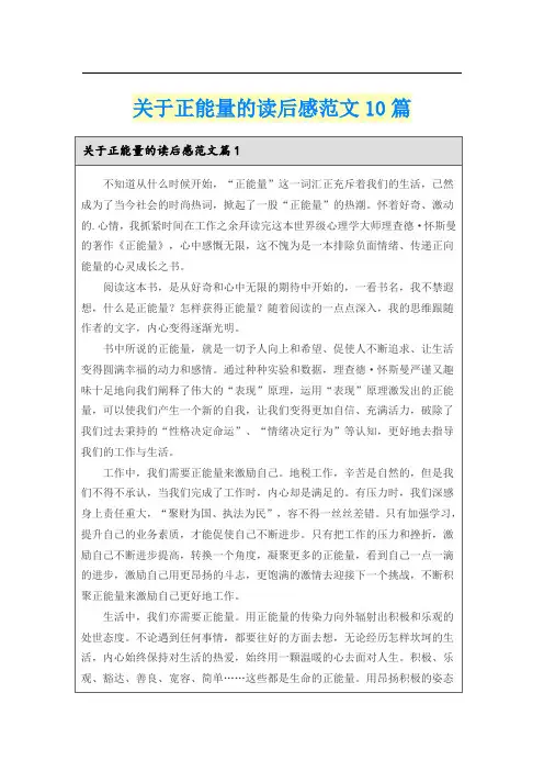 关于正能量的读后感范文10篇