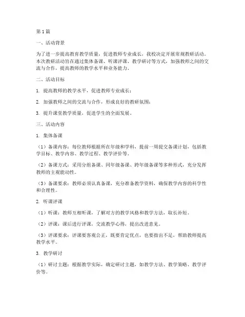 常规教研活动开展(3篇)