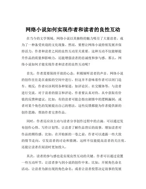 网络小说如何实现作者和读者的良性互动