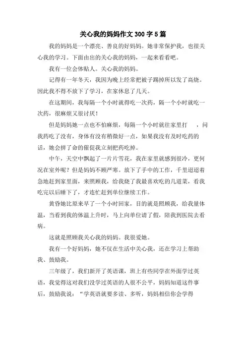 关心我的妈妈作文300字5篇